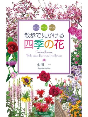 cover image of 散歩で見かける四季の花
